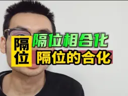 Tải video: 隔位的相合化。