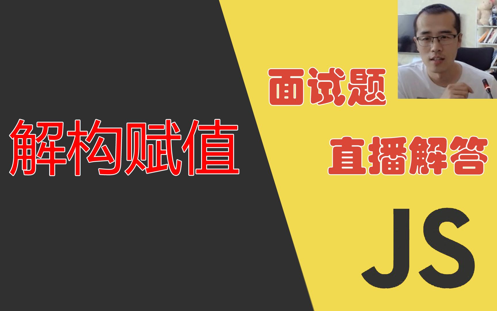 前端面试题:JavaScript解构赋值的使用方法哔哩哔哩bilibili