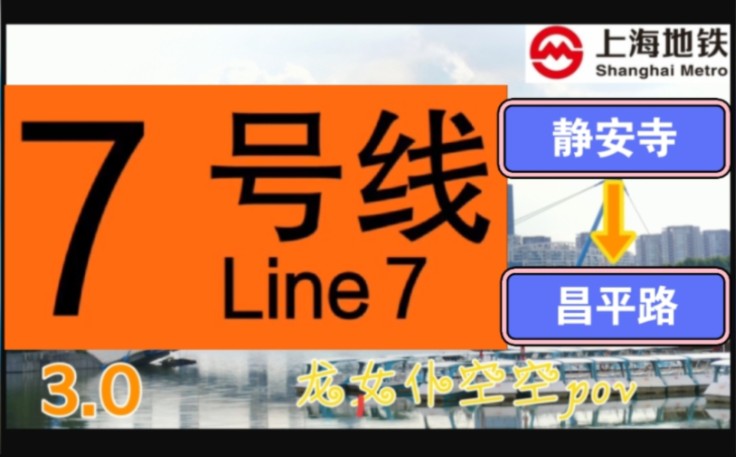 【上海地铁pov 3.0】7号线 静安寺→昌平路