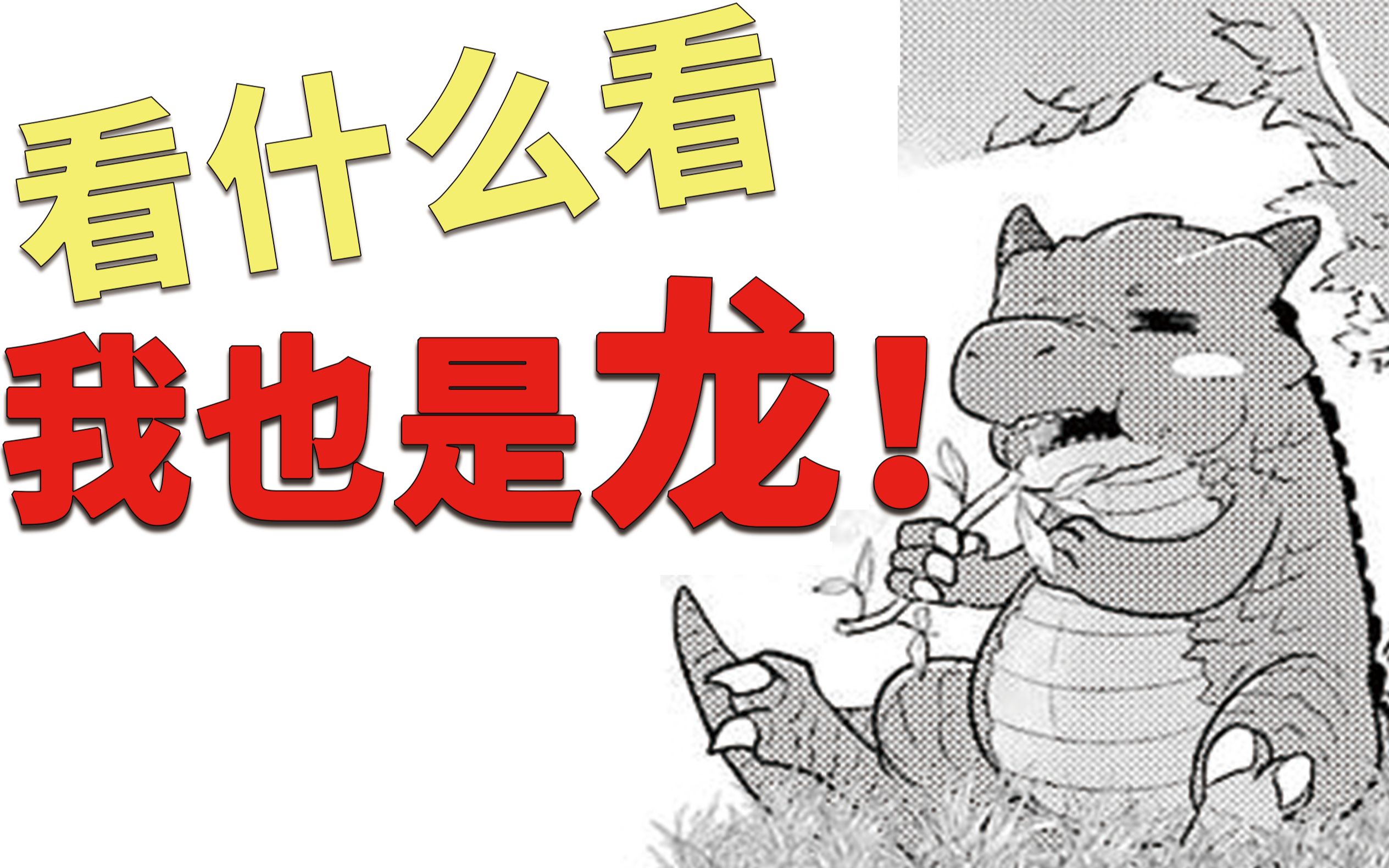 [图]千年王八万年龙，天上地下我最怂！【这漫画神了】