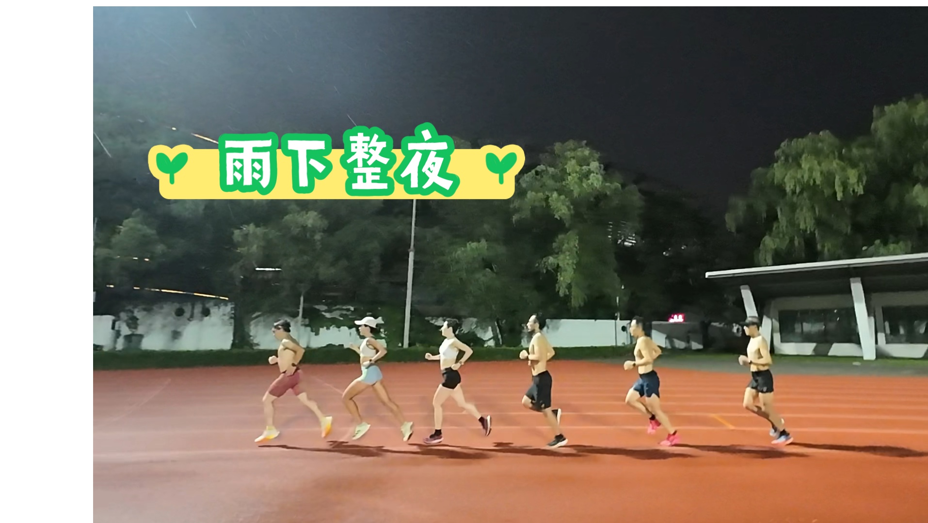 雨中跑步 赏心悦目哔哩哔哩bilibili