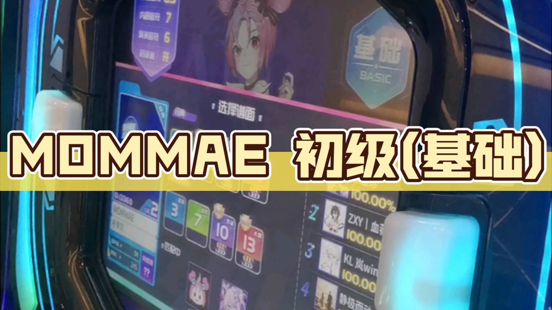 【舞立方/UMR】24年9月新歌 MOMMAE 初级(基础)lv.2 ap收歌手元哔哩哔哩bilibili