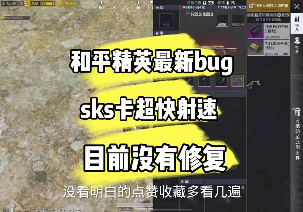 和平精英最新bug sks卡超快射速