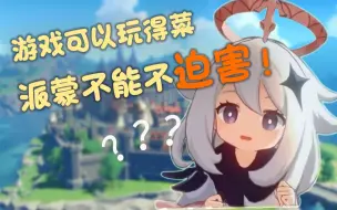 Descargar video: 【原神】派蒙是什么？为什么大家都在迫害它？