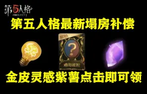 下载视频: 刚刚才出的第五人格最新补偿！限时限量，速速来领！保真