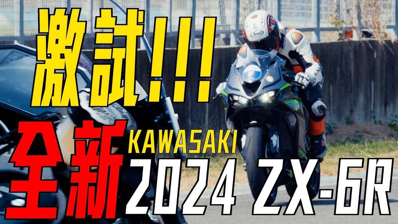 2024全新zx6r kawasaki真的是下猛藥啊!仿賽都快湊一桌了