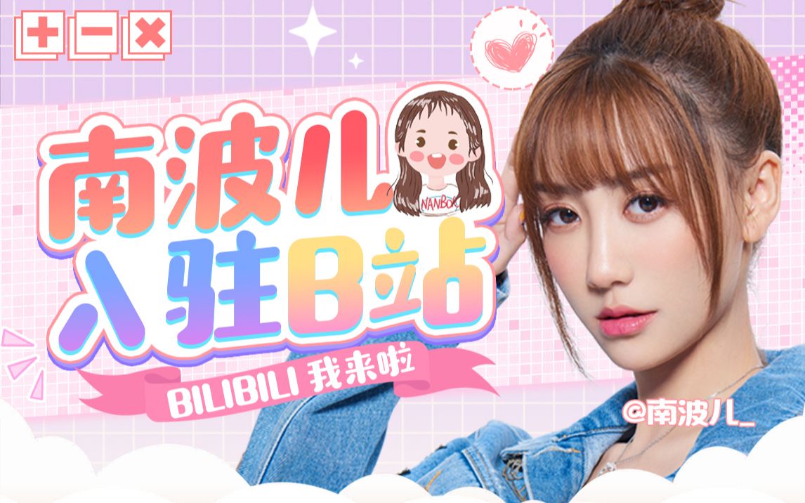 大家好,我是南波儿,从今天起正式入驻B站啦!哔哩哔哩bilibili