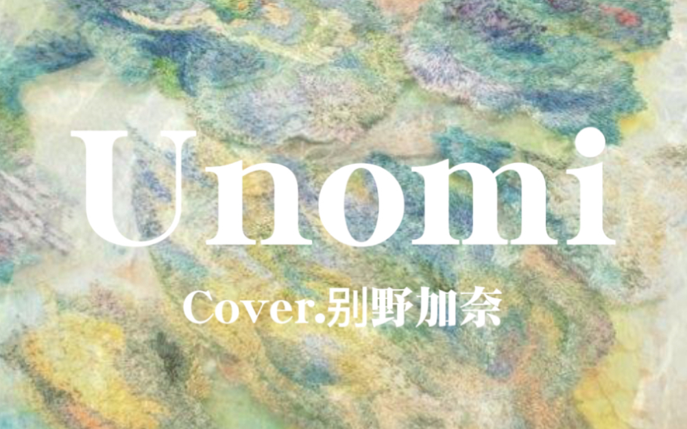 【翻唱】Unomi(Cover.别野加奈)哔哩哔哩bilibili