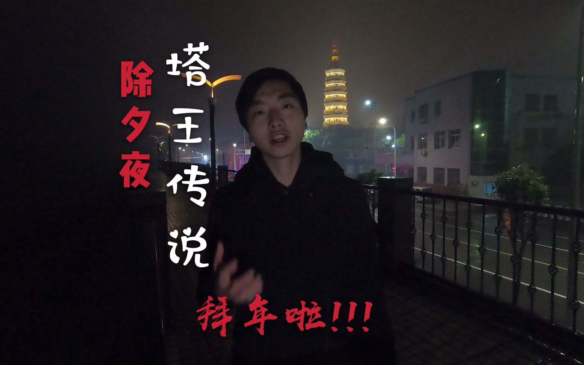 【Vlog安庆】拜年啦!除夕夜迎江寺闭寺,江畔塔王夜景.1分钱光效+踩点.解锁2020逢考必过、红包广进新运气.哔哩哔哩bilibili