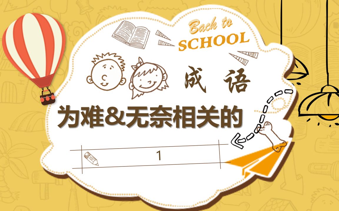 如何用成语形容为难(无奈)呢?【1】_哔哩哔哩_bilibili