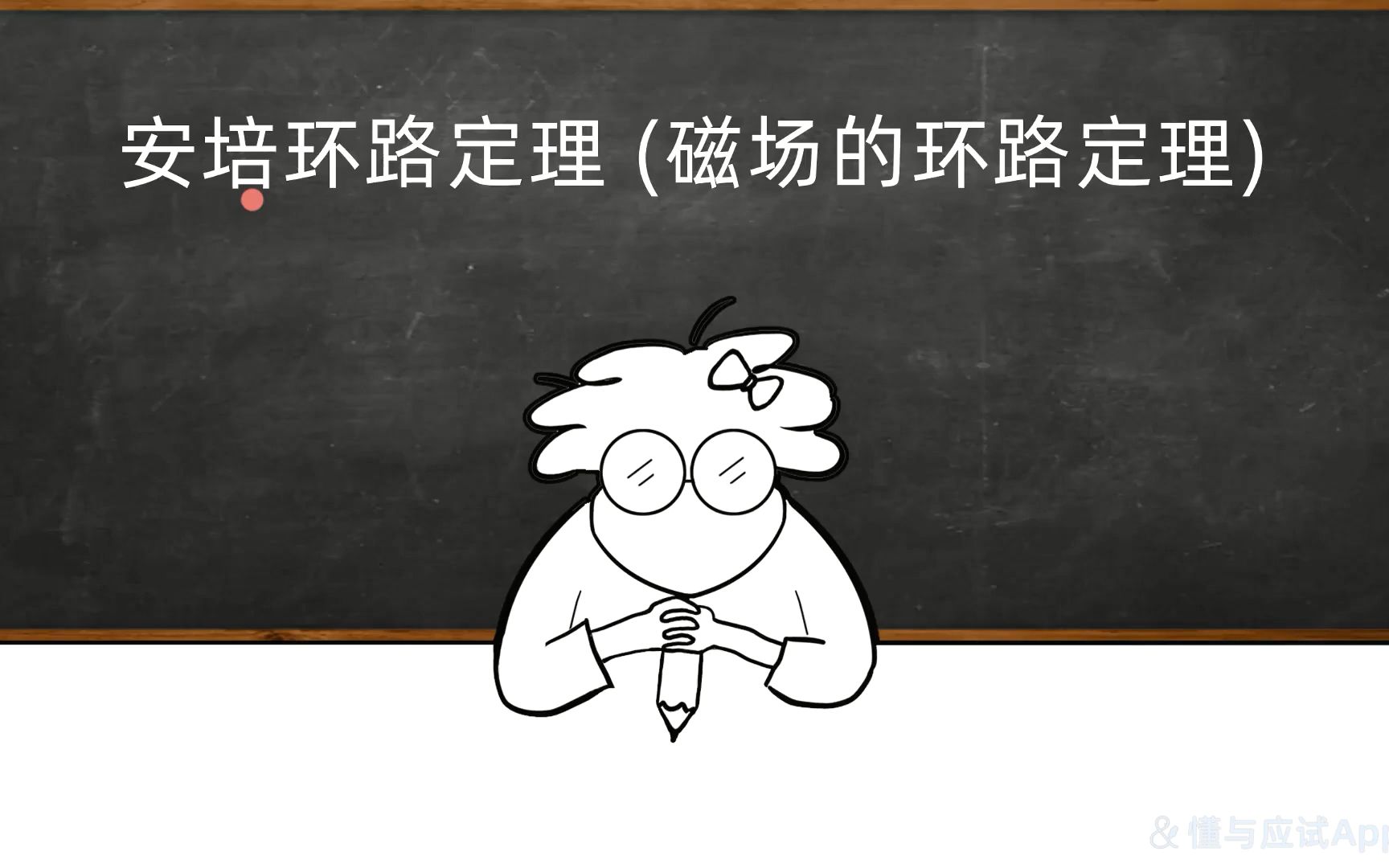 [图]【懂与应试·可以兼得】安培环路定理(磁场的环路定理)丨大物·大学物理丨电磁学丨普物·普通物理学丨不挂科丨专升本丨考研