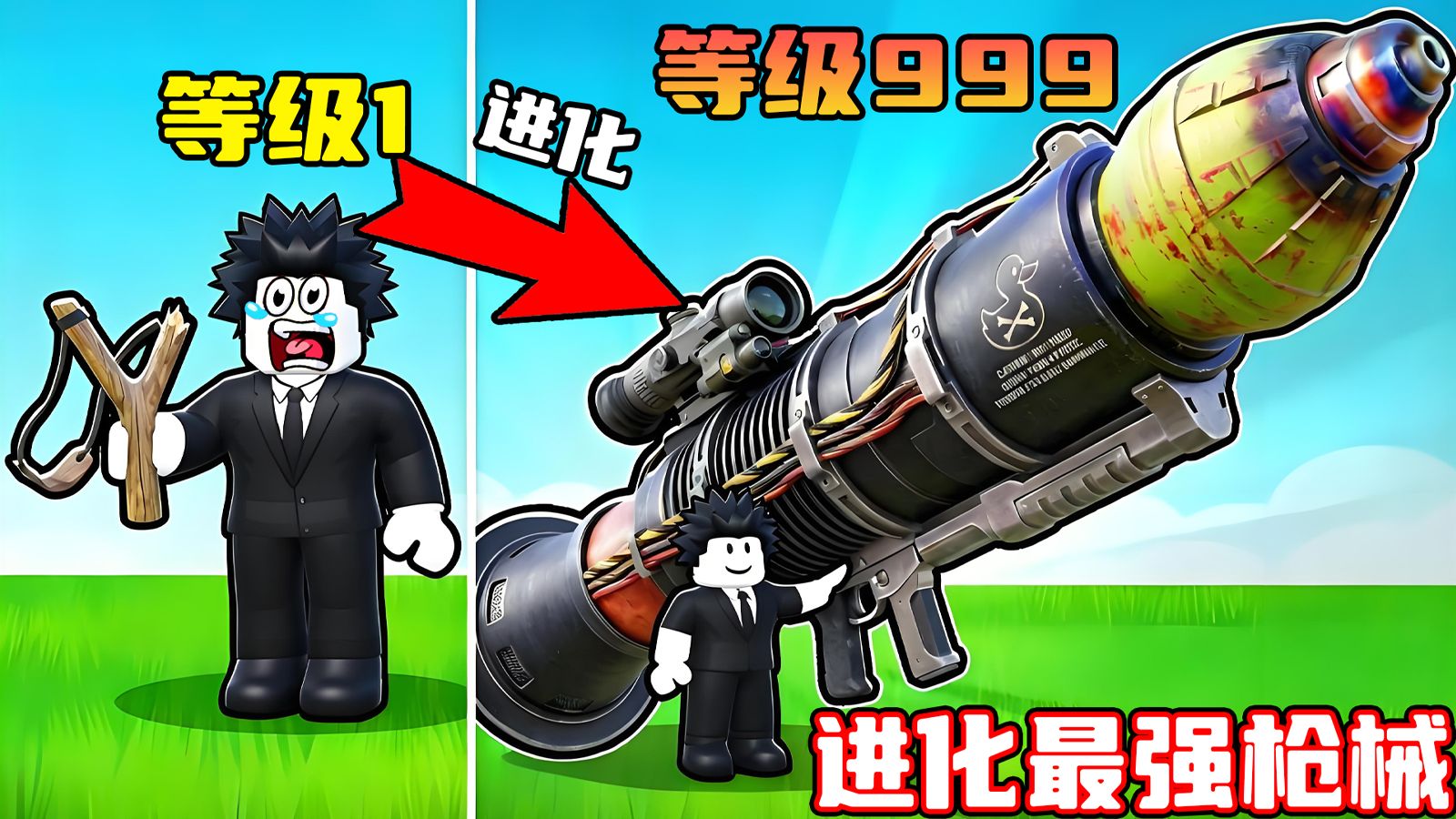 我要进化出最强枪械来消灭怪物军团！ROBLOX