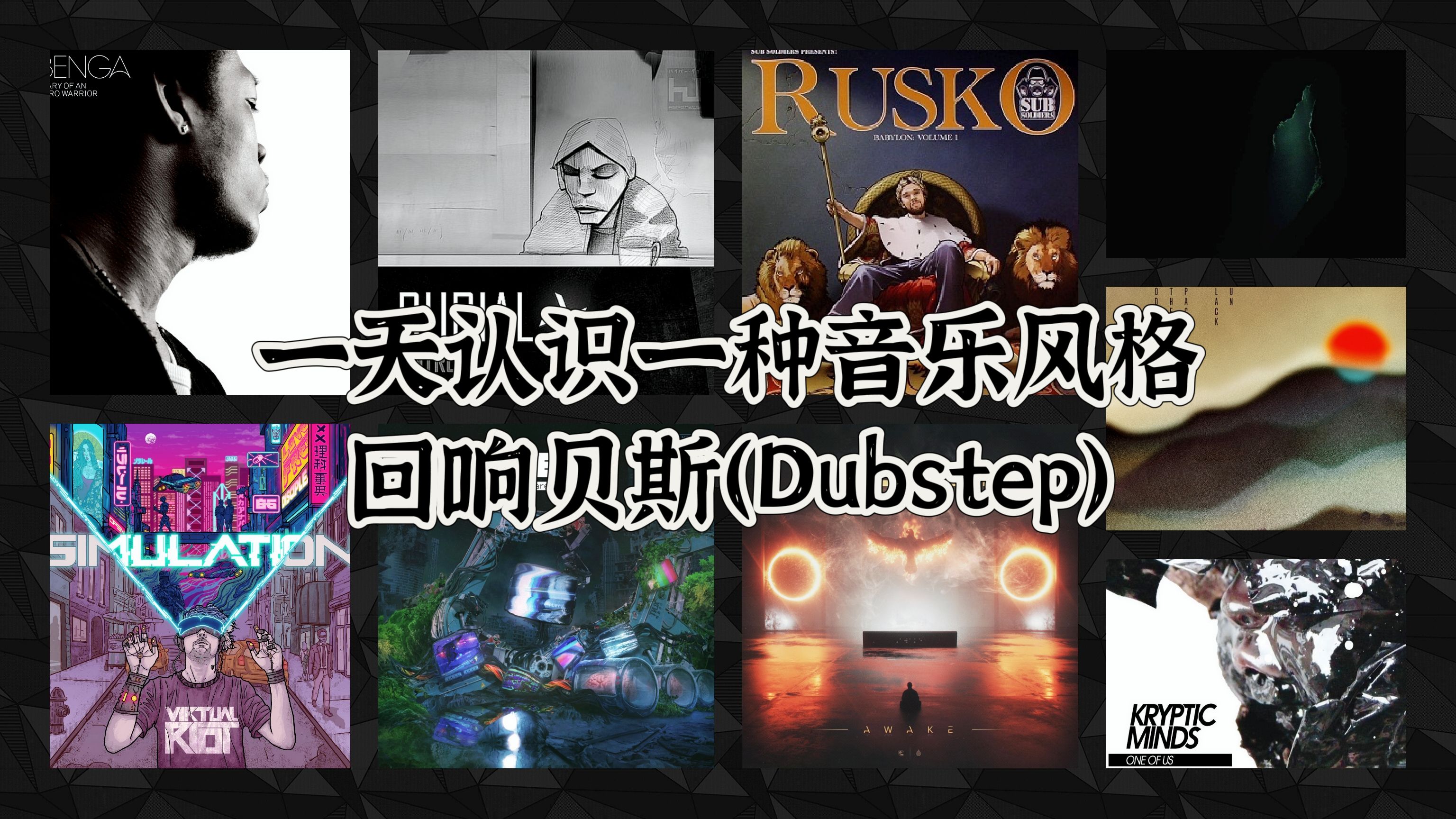 一天认识一种音乐风格  回响贝斯(Dubstep)哔哩哔哩bilibili