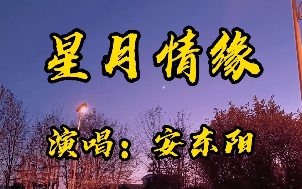 [图]怀旧经典歌曲《星月情缘》旋律优美，歌词入心，送给有缘人!