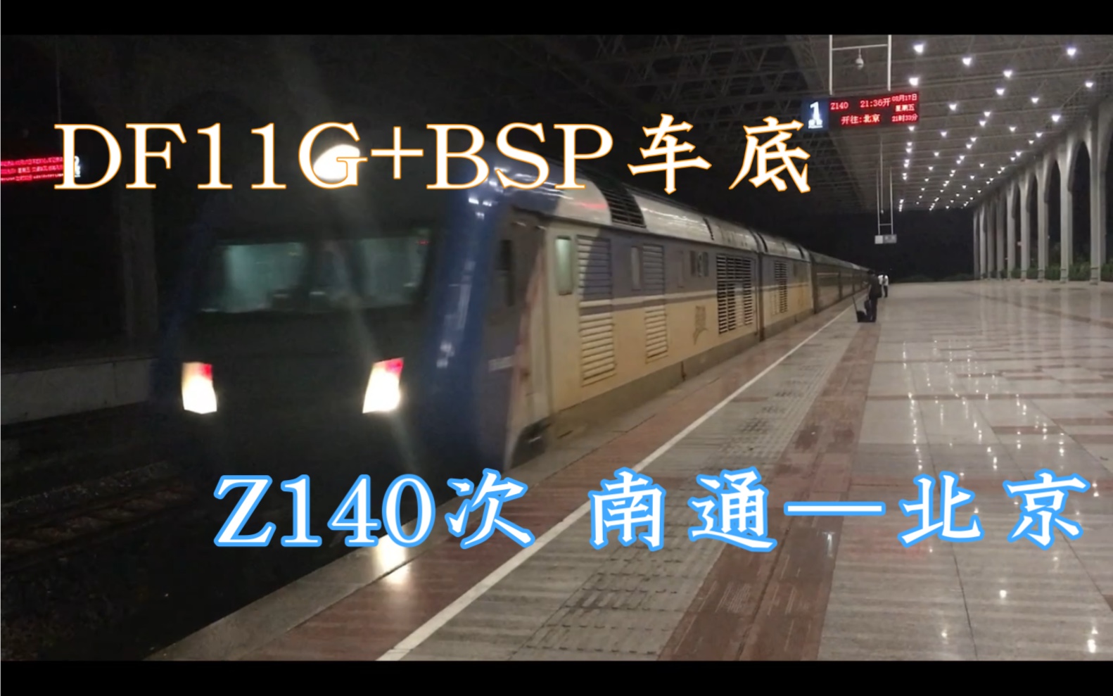 【交通】Z140次DF11G+BSP直特列车淮安站一站台进站哔哩哔哩bilibili