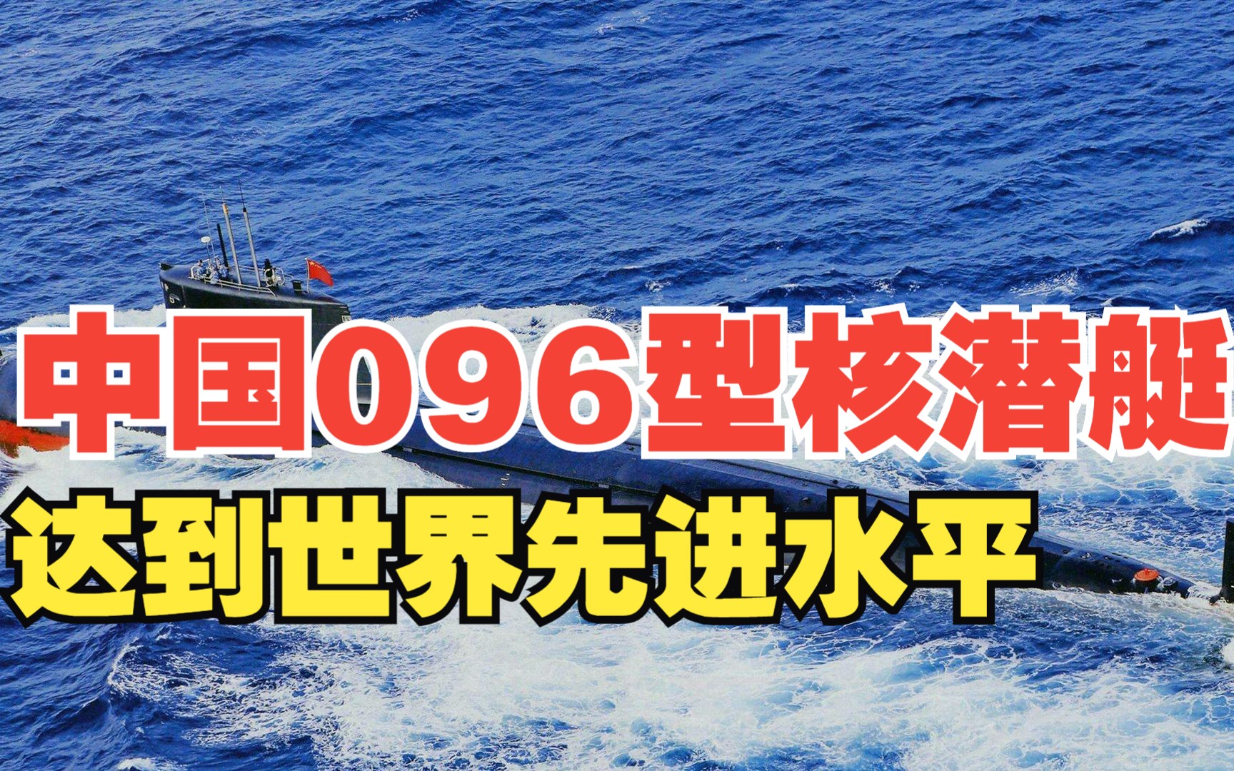 中国096核潜艇壳体现身,号称“海洋杀手”,达到世界先进水平!哔哩哔哩bilibili