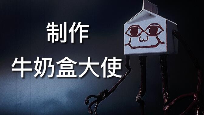牛奶盒行者大使-哔哩哔哩_bilibili