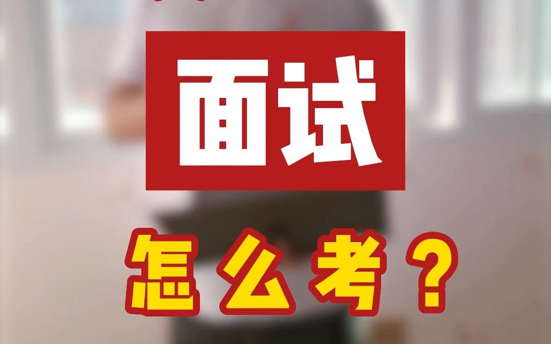 1分钟弄懂:贵州省考,面试怎么考?哔哩哔哩bilibili