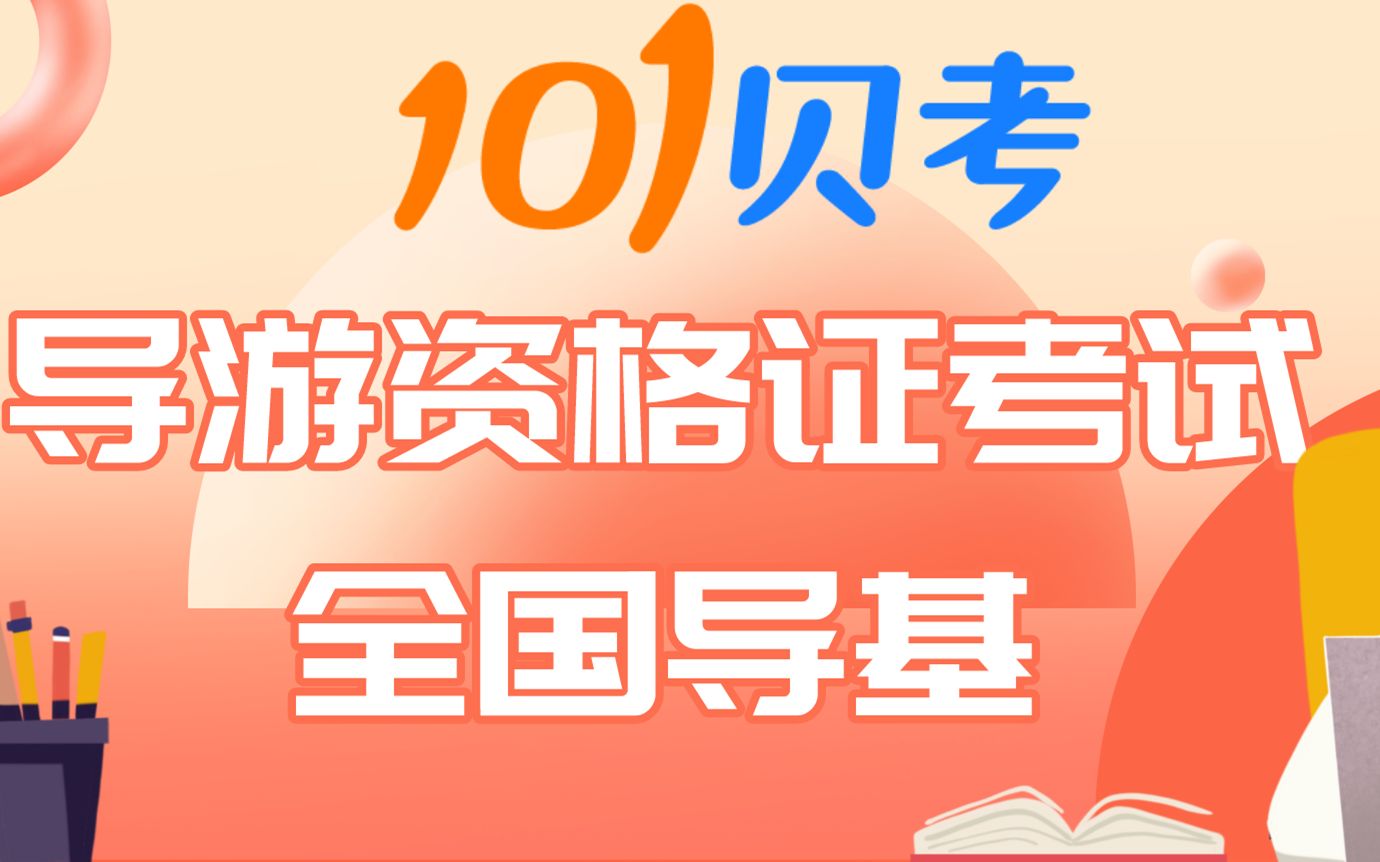 101贝考导游证笔试全国导基著名古代文化和遗址哔哩哔哩bilibili