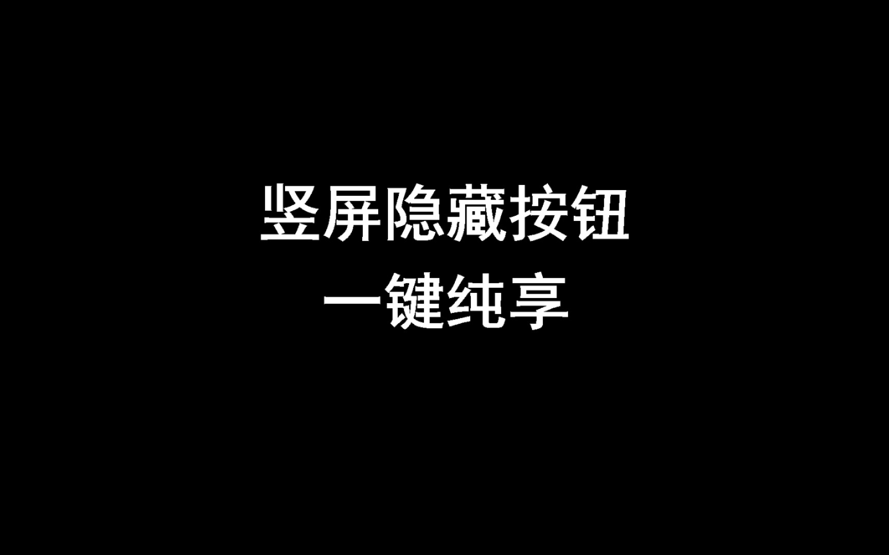 竖屏视频一键隐藏用户头像点赞评论收藏按钮,纯享视频哔哩哔哩bilibili