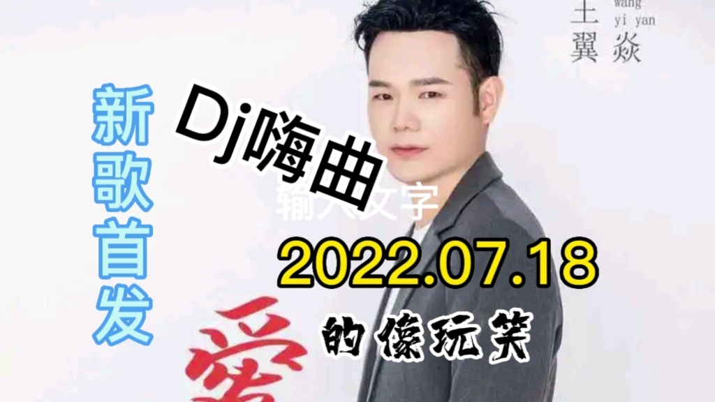 [图]【新歌首发推荐】王翼焱最新伤感好听歌曲《爱的像玩笑》dj劲爆舞曲版发布上线！