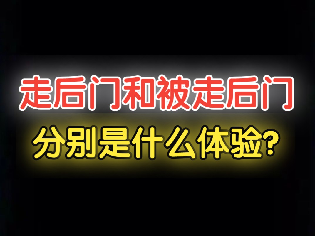走后门和被走后门,分别是什么体验?