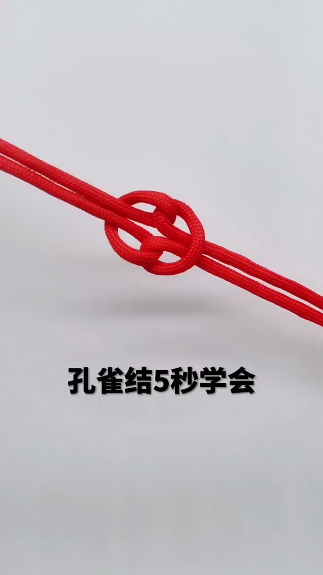 编得孔雀结好看吧!