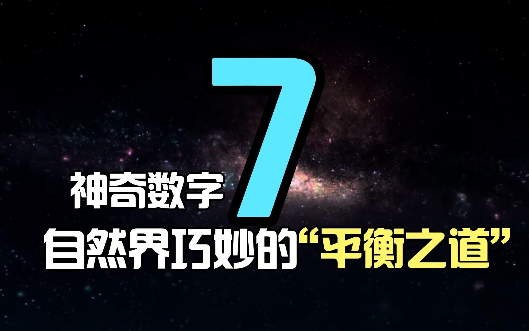 数字7像被谁刻意安排与世间事物都有关联,以维持世界的正常运转-老谭视界-老谭视界-哔哩哔哩视频