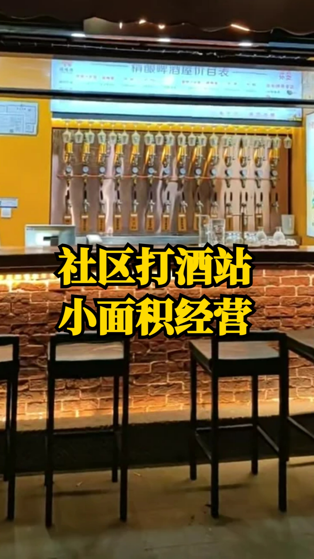 新手开酒馆,小面积打酒站经营模式参考