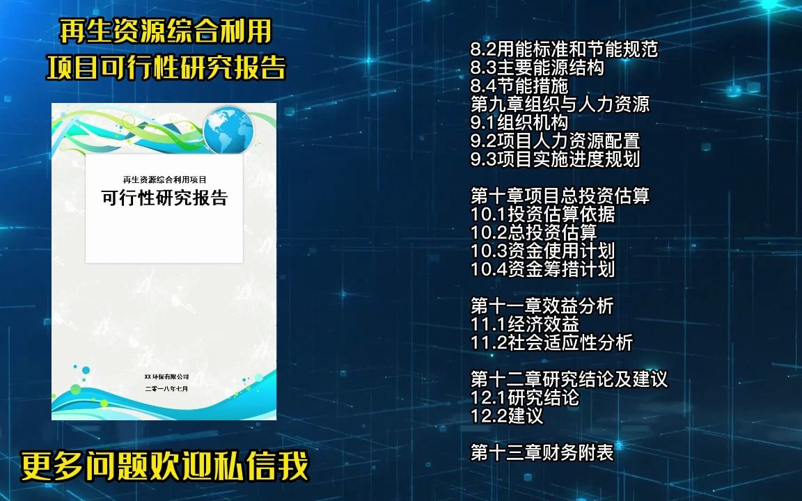 怎么写再生资源综合利用项目,真实可行性研究报告案例交给你哔哩哔哩bilibili