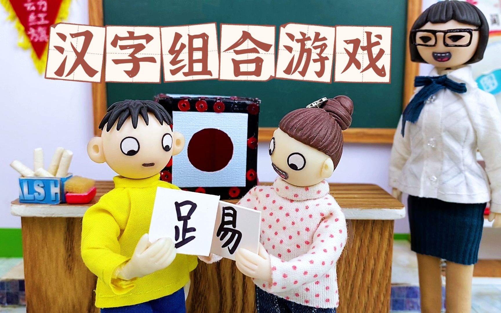 汉字组合游戏,郭包又连累同桌,差点得0分