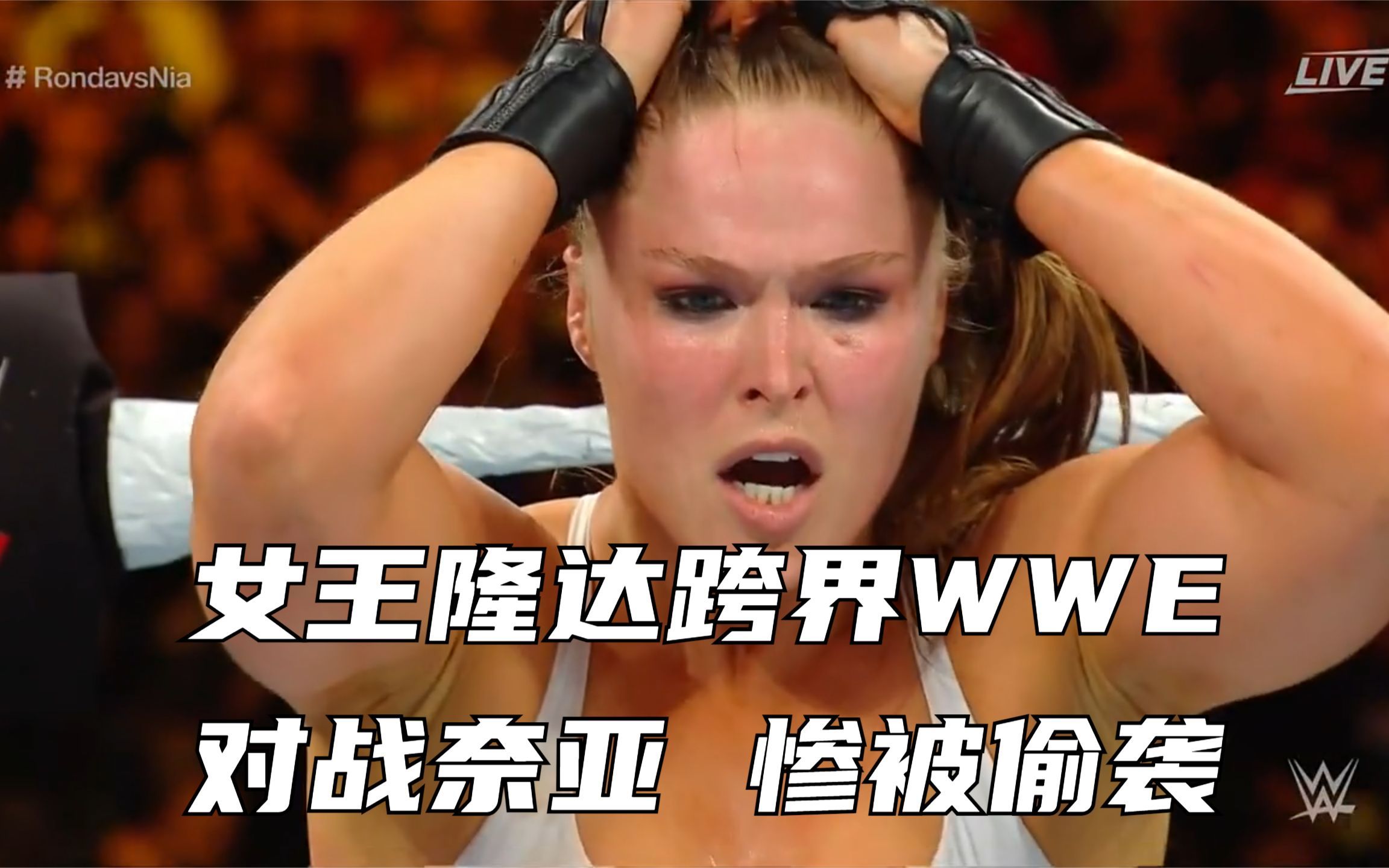 [图]女王隆达跨界WWE，对抗250斤奈亚，惨被偷袭！