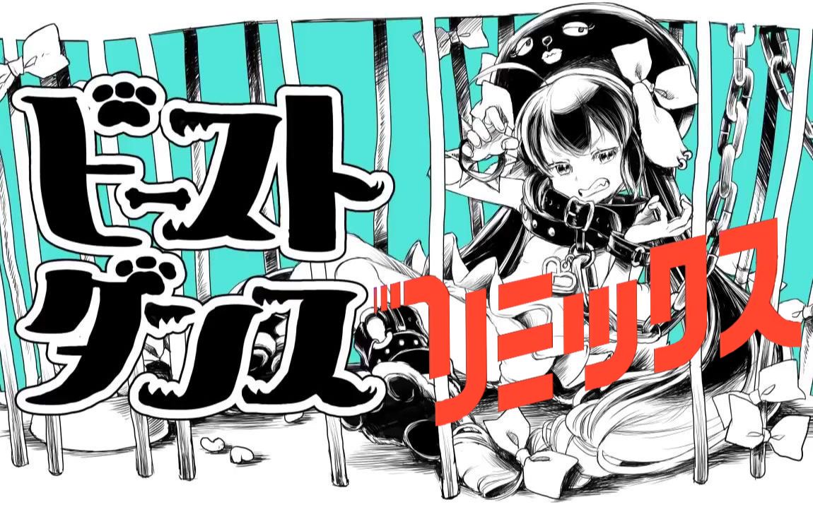 节奏天国x神楽めあ试着玩了beastdance