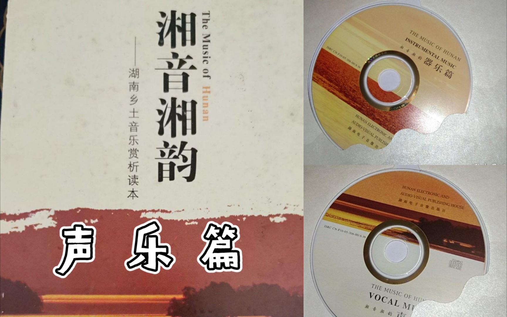 2005年专辑《湘音湘韵》cd声乐篇17首 原汁原味的湘情伴奏和原曲哔哩哔哩bilibili