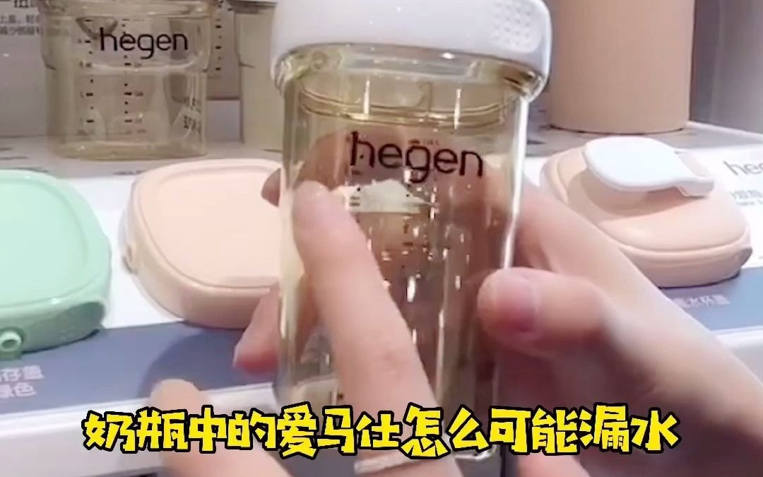 海外秀overseas show母婴:奶瓶中的爱马仕“hegen”会漏水?哔哩哔哩bilibili