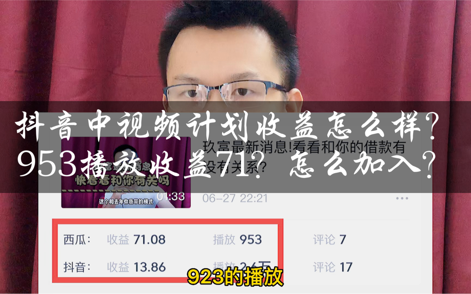 抖音中视频计划收益怎么样?953播放收益71算高吗?应该怎么加入?哔哩哔哩bilibili