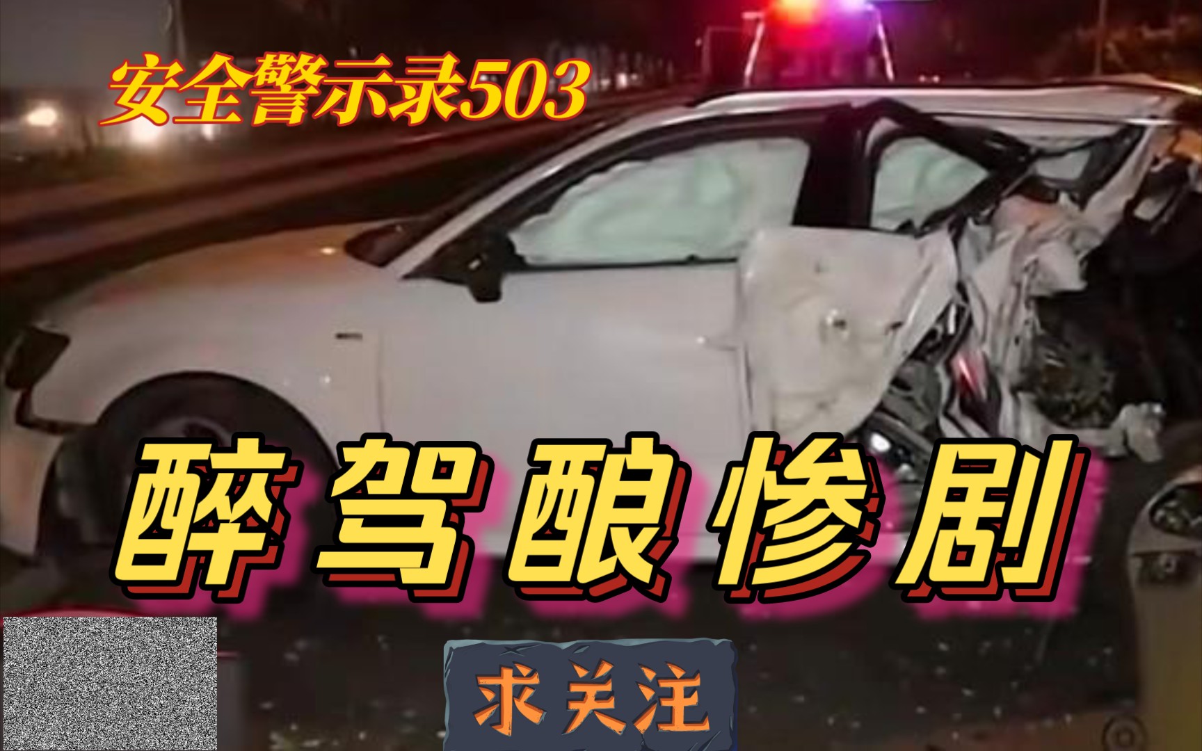 【安全警示录503】醉驾酿惨剧 男子醉驾SUV追尾跑车致家人身亡 拒绝酒驾典型案例系列32哔哩哔哩bilibili