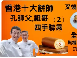 Télécharger la video: 香港祖哥,香港十大餅師（2）叉燒豬排骨,焦糖梳芙厘蛋卷