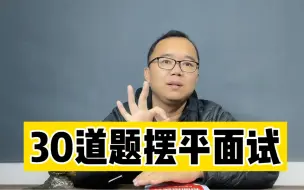 Video herunterladen: 30道题摆平面试，聪明人要下笨功夫