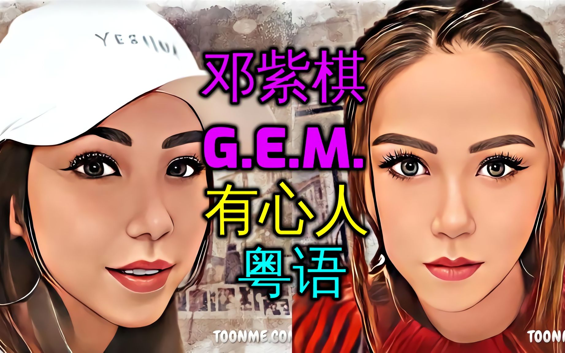 『邓紫棋』G.E.M.【有心人】(粤语) 卡通漫画哔哩哔哩bilibili