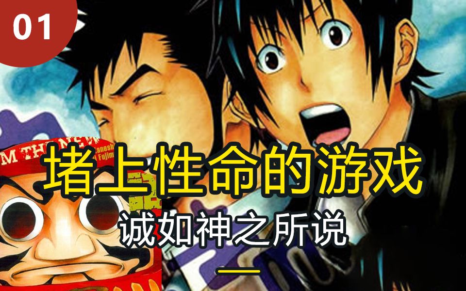 【诚如神之所说】一场赌上性命的游戏 01勇气 斗智斗勇的高分漫画哔哩哔哩bilibili