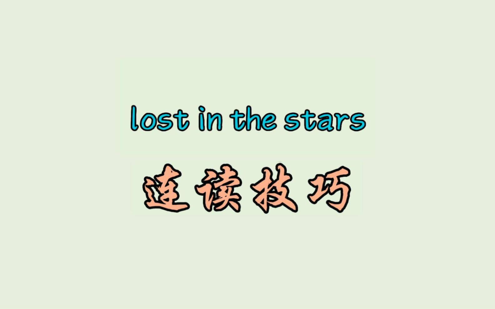 lost in the stars 连读技巧哔哩哔哩bilibili