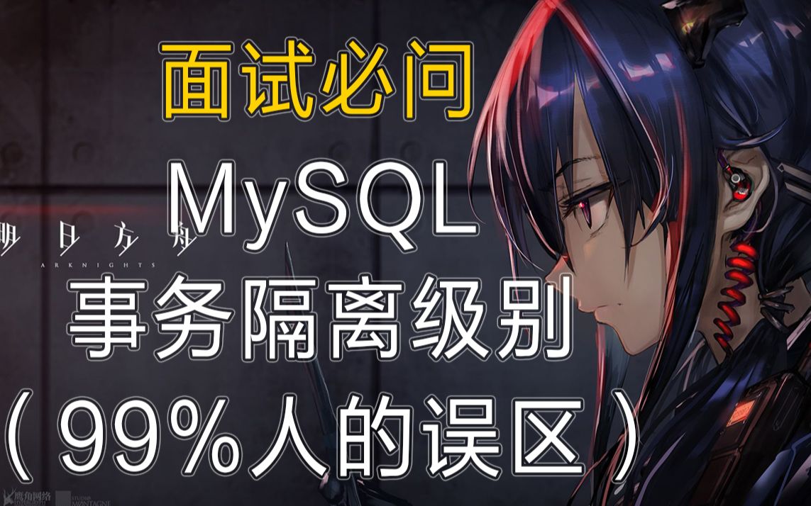 【MySQL】事务与隔离级别(99%的人存在误区)哔哩哔哩bilibili