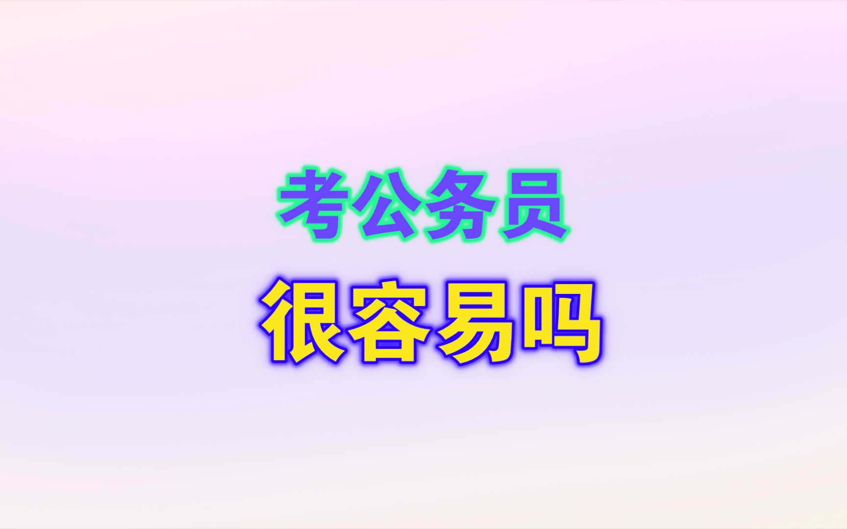 考公务员很容易吗?哔哩哔哩bilibili