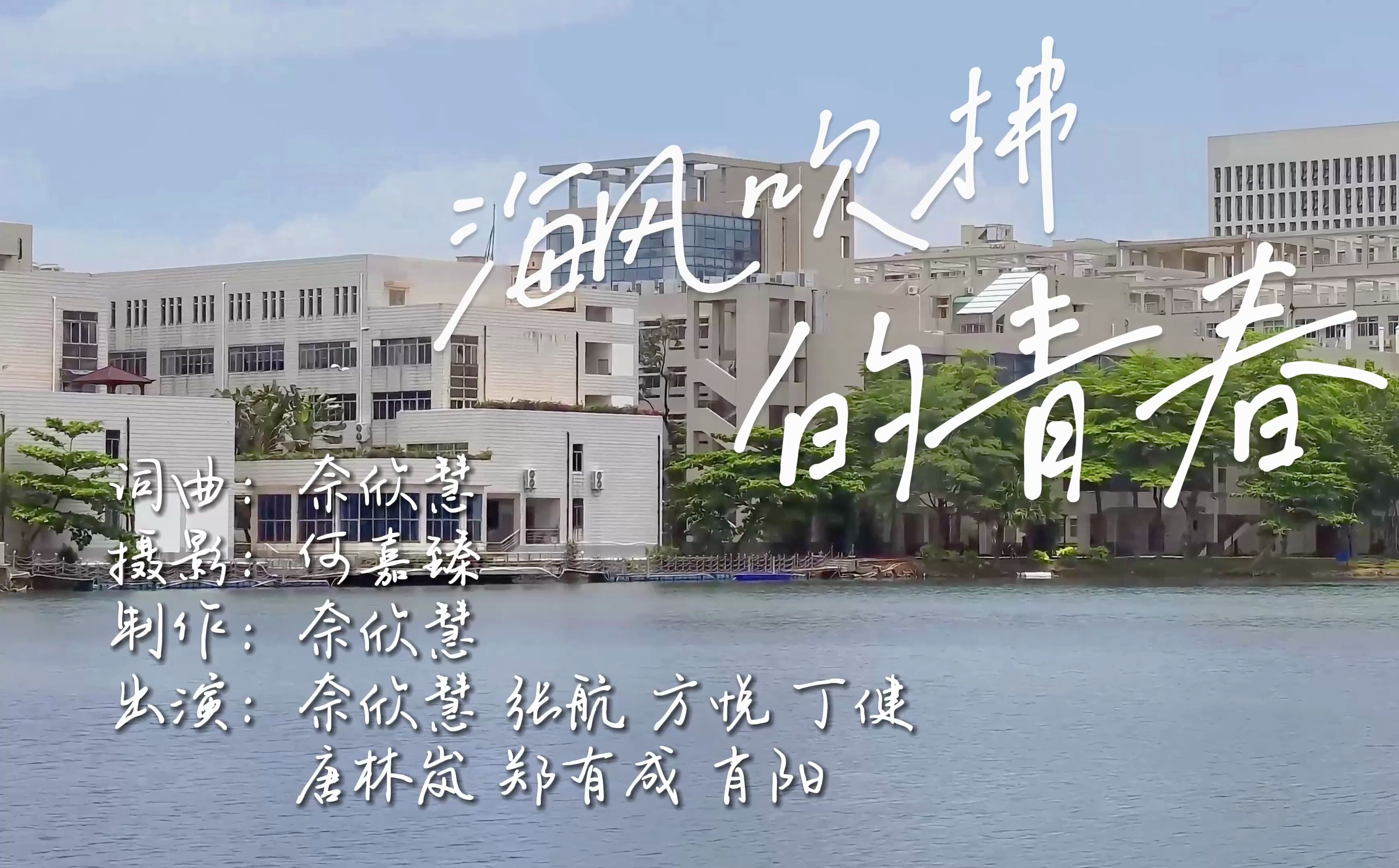 毕业季海南大学学生原创歌曲——《海风吹拂的青春》!自编~自导~自演!