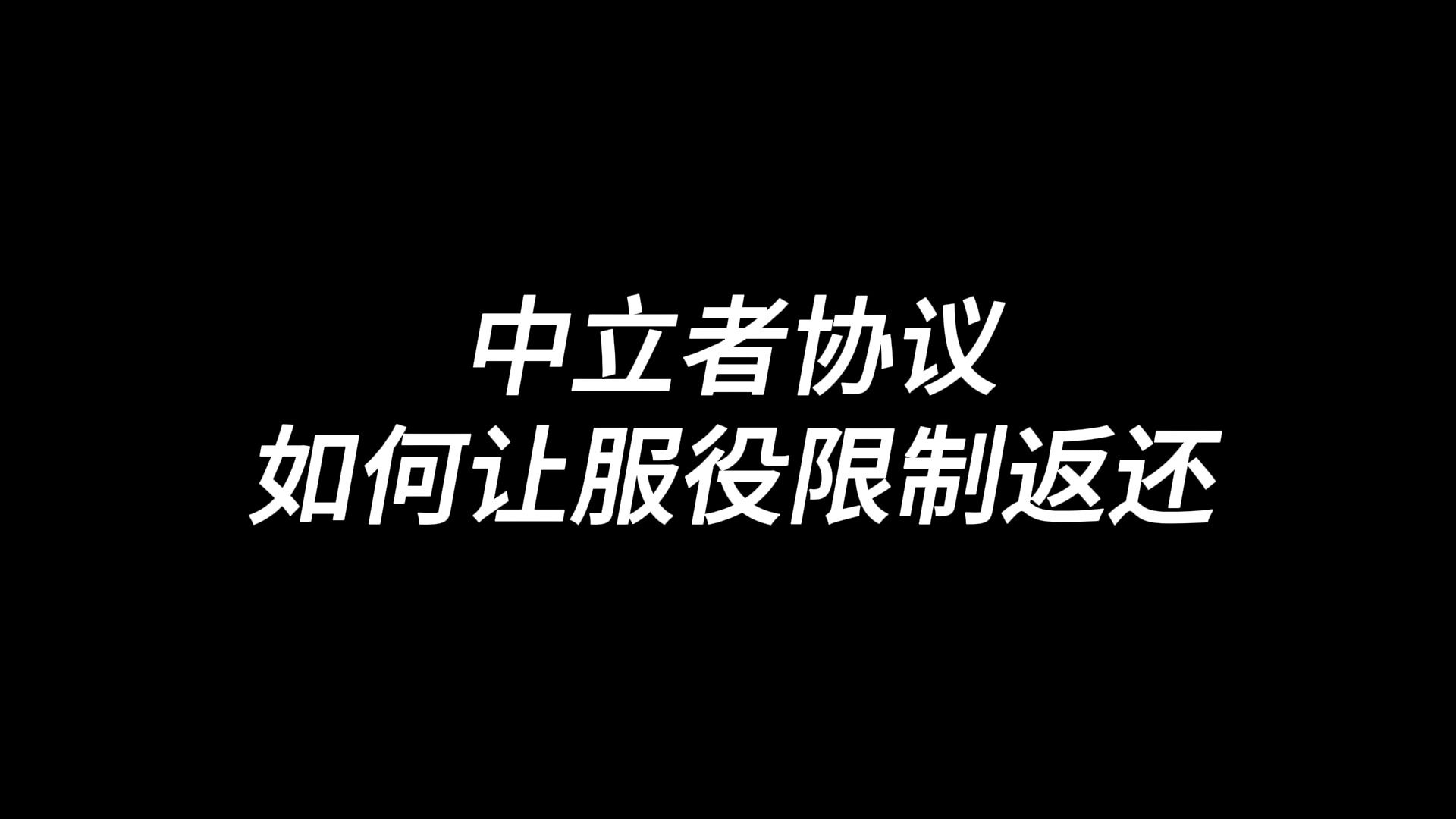 [图]中立者协议如何让服役限制返还