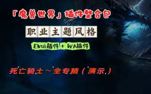 Download Video: 魔兽世界（职业主题风格）插件整合包，ELVUI插件+WA插件，（死亡骑士）全专精演示视频。