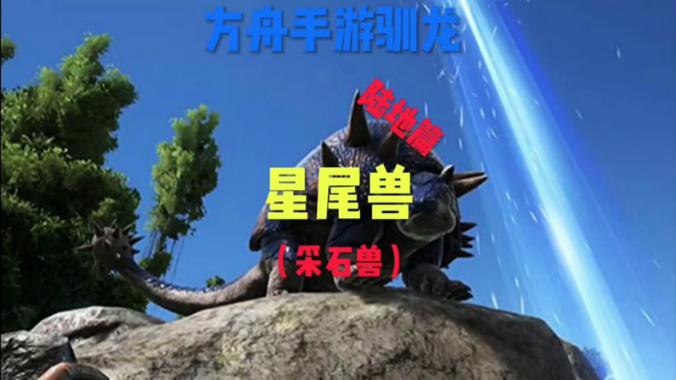 方舟手游—星尾兽的驯服及作用