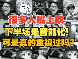 下载视频: 放 空 炮 ！嘴上说着智能化是下半场，在肉体上根本不重视「少军fans」