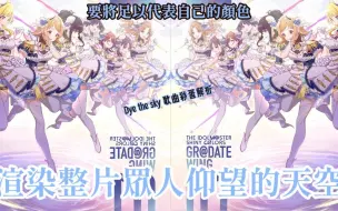 Download Video: 【歌曲彩蛋解析】这片偶像能够展翅高飞的天空，要浸染成我所代表的色调，Dye the sky歌曲彩蛋解析